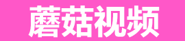 蘑菇视频最新影视内容大全