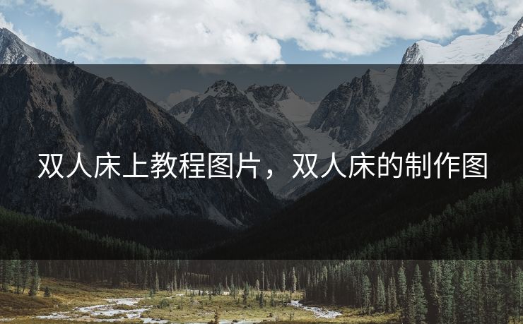 双人床上教程图片，双人床的制作图