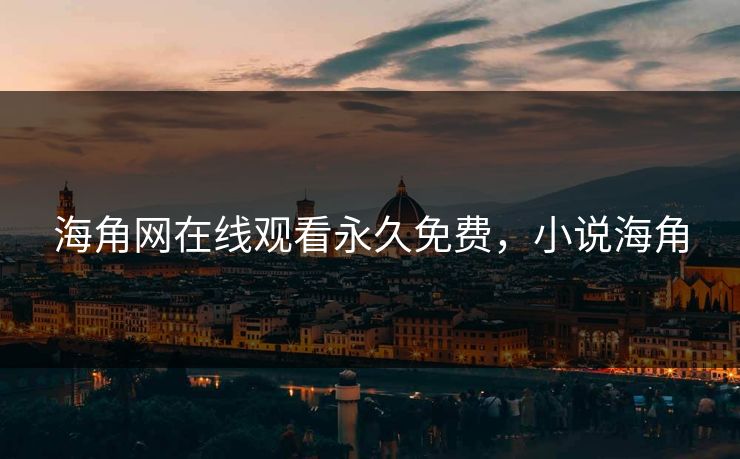 海角网在线观看永久免费，小说海角