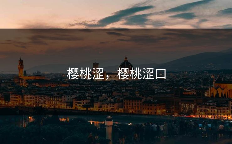 樱桃涩，樱桃涩口