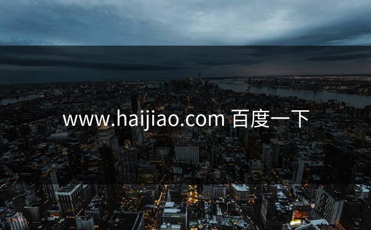 www.haijiao.com 百度一下 www.haijiao.com 百度一下