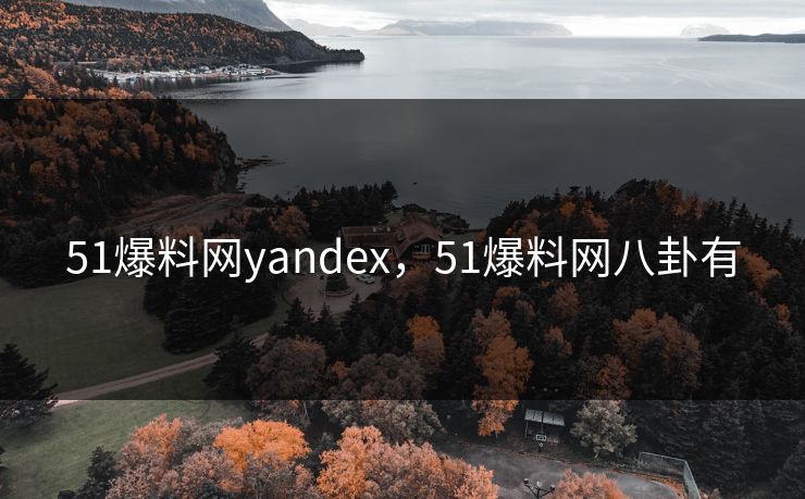 51爆料网yandex,51爆料网八卦有 51爆料网yandex,51爆料网八卦有
