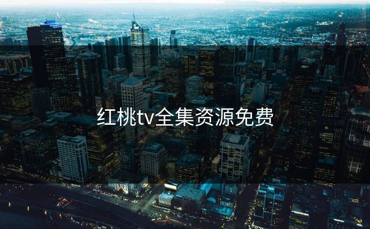 红桃tv全集资源免费