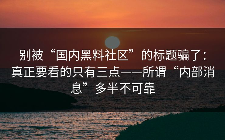 别被“国内黑料社区”的标题骗了：真正要看的只有三点——所谓“内部消息”多半不可靠